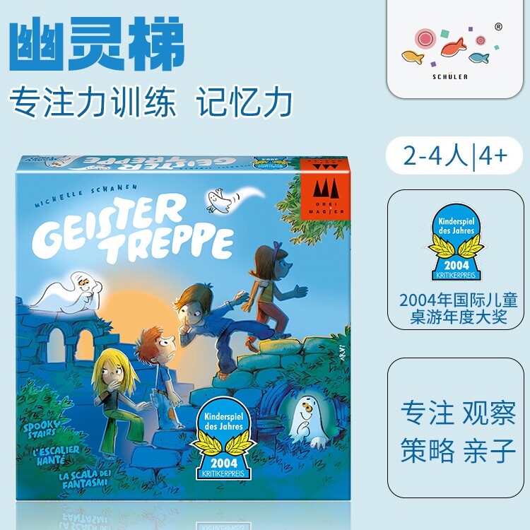 德国进口旭乐园幽灵梯桌游儿童益智玩具休闲益智逻辑思维送礼