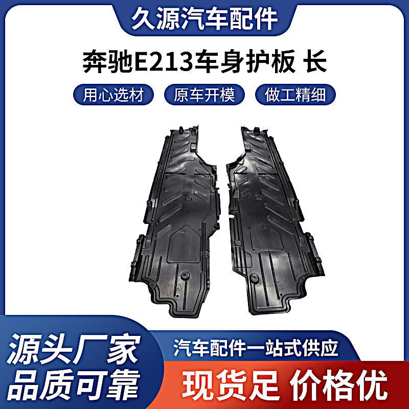 厂家批发适用于奔驰E级W213车身加装下保护板底盘防护装甲批发