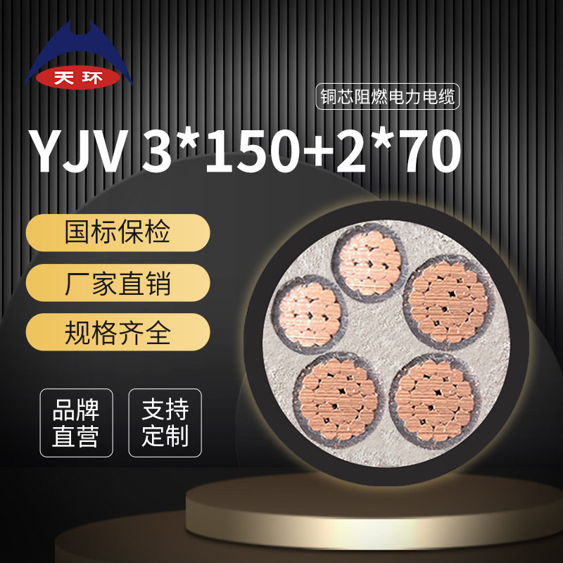 天环ZC-YJV国标阻燃低压电缆