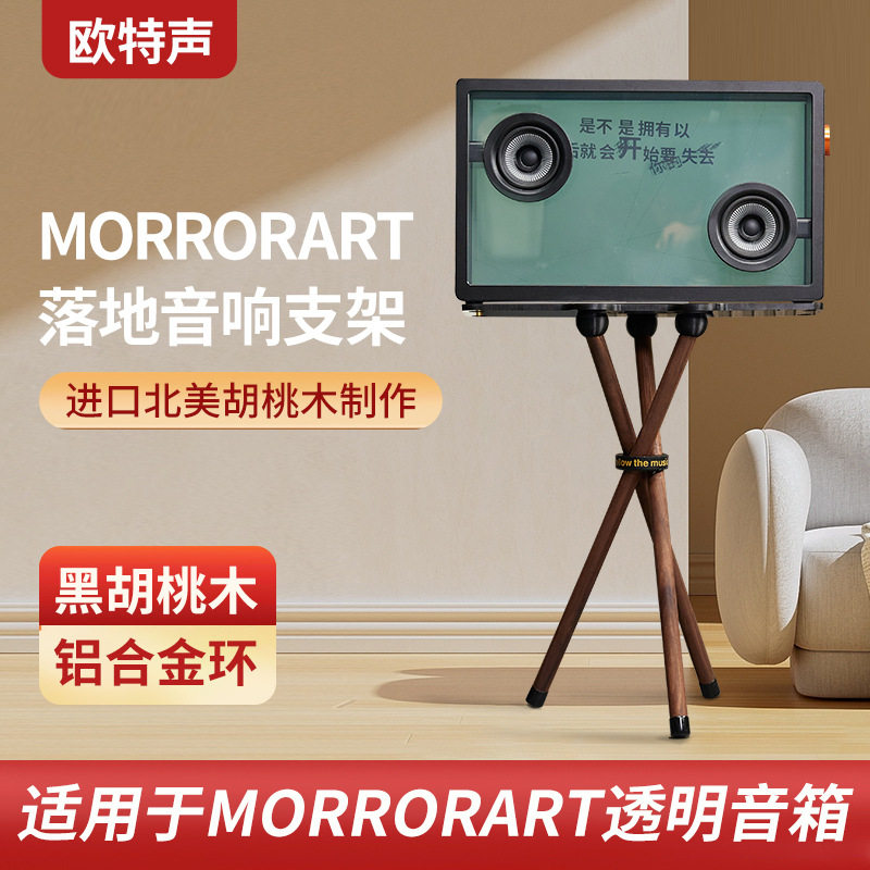 欧特声适用于MORRORART音响实木支架透明歌词音响落地架字幕支架