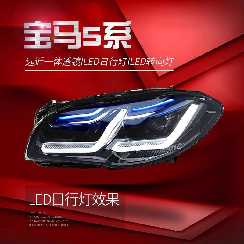 适用于11-17款宝马5系F10大灯总成F18改装LED日行灯双光透镜大灯