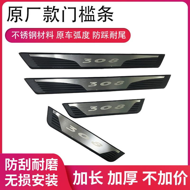 适用于标致308不带灯门槛条迎宾踏板带灯LED门槛条不锈钢款