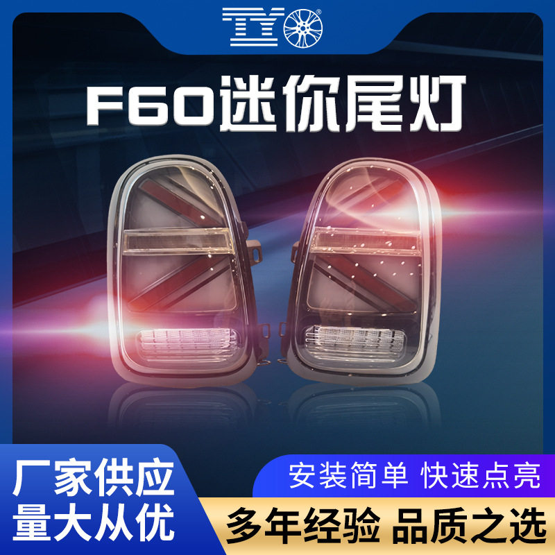 适用宝马BMWminiF60尾灯总成改装米字尾灯led行车灯动态流水转向