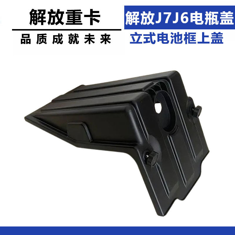 适配解放J7J6电瓶盖新款80s上盖J7立式电池框上盖解放汽车配件