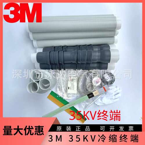 3m35KV冷缩户内终端户外终端中间接头7684PST-G-I 3*50 3*70 3*95