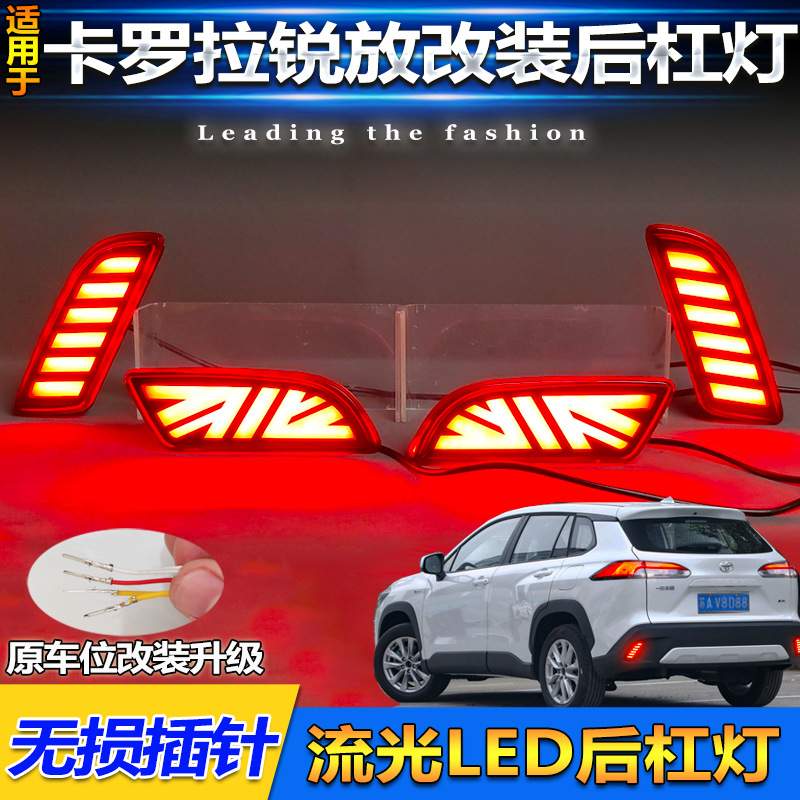 适用于20-25款丰田卡罗拉锐放后杠灯反光器改装LED刹车灯领航灯