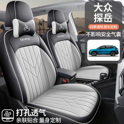 2024款 300TSI 两驱豪华Plus进阶版探岳汽车座椅套专车专用全包围
