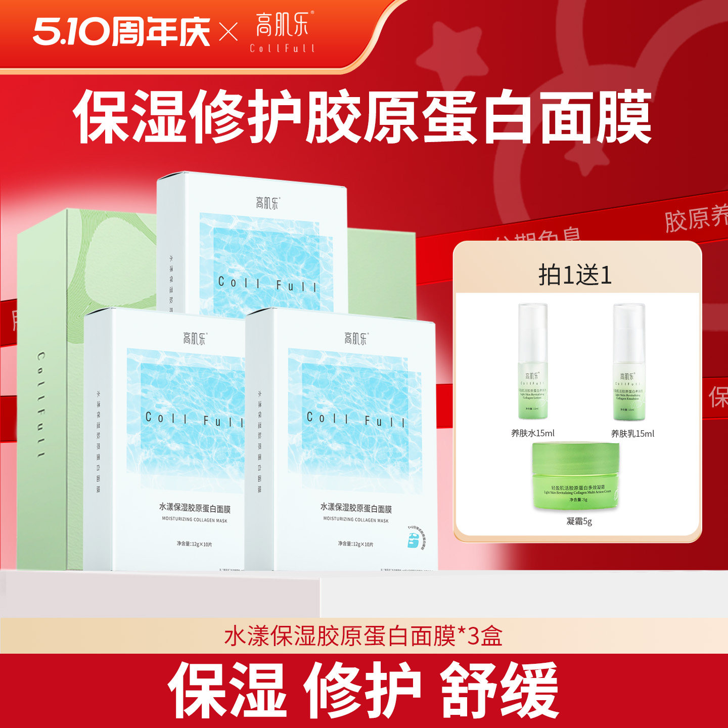 高肌乐水漾保湿胶原蛋白面膜 具保湿、修护、舒缓功效 敏感肌适用