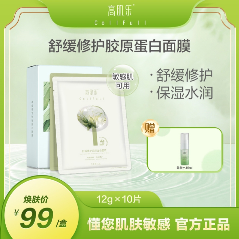 高肌乐舒缓修护胶原蛋白保湿面膜