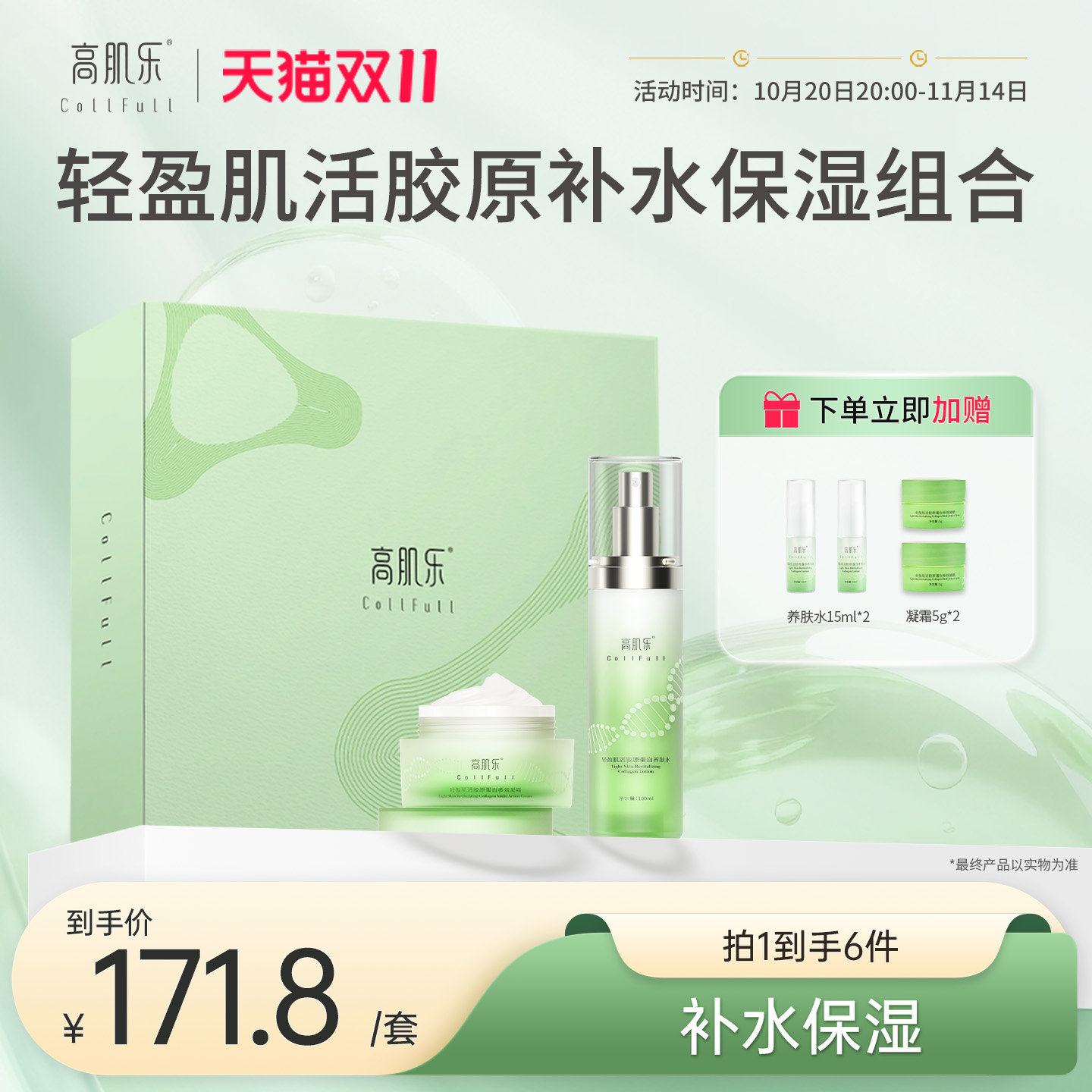 高肌乐轻盈肌活胶原蛋白养肤