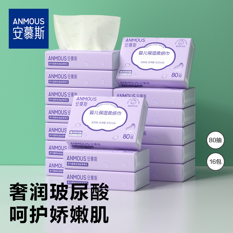 安慕斯婴儿保湿乳霜抽纸手口用
