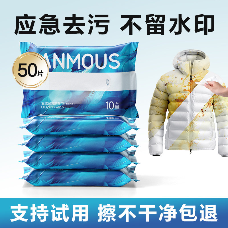 安慕斯羽绒服清洁湿巾免洗强力去污衣物清洁湿纸巾家用擦鞋湿巾