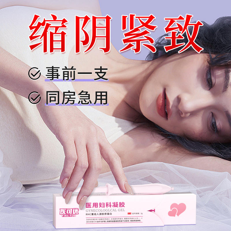 缩阴紧致正品私处女性妇科凝胶收缩紧致私密护理产品收缩阴道仪器