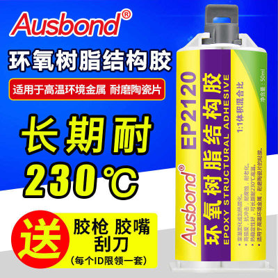 奥斯邦环氧结构胶EP2120适应金属耐磨陶瓷片胶强力粘接高粘度胶水