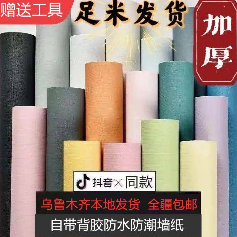 新疆包邮墙纸自粘卧室温馨防水防潮纯素色壁纸翻新宿舍布纹墙贴纸