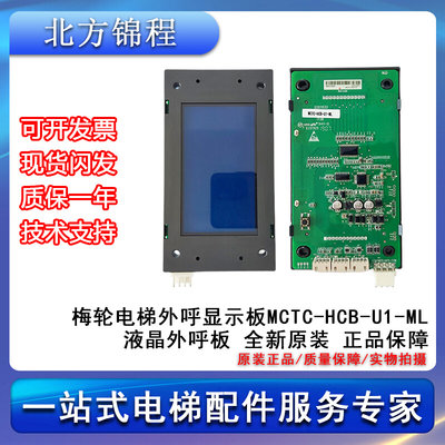 电梯配件 梅轮电梯外呼显示板MCTC-HCB-U1-ML液晶外呼板 提供技术