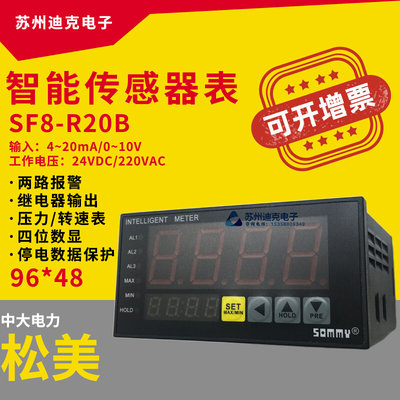 SOMMY传感器表SF8-R20B(R2B升级)0-10V/4-20MA输入继电器输出220V