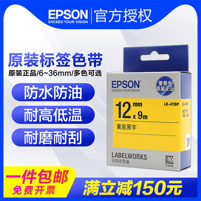 爱普生标签打印机色带12mm 6 9白底黑字LK-4WBN标签纸不干胶