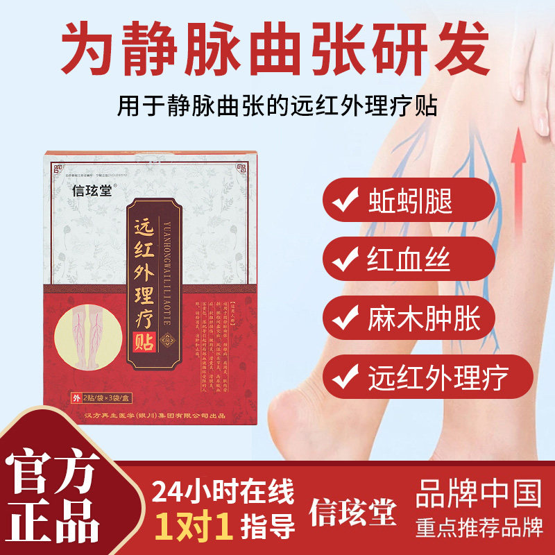 信玹堂远红外理疗贴静脉曲张贴