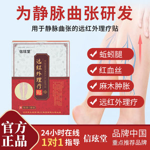 【官方正品】信玹堂静脉曲张贴远红外理疗贴蚯蚓腿红血丝酸肿胀