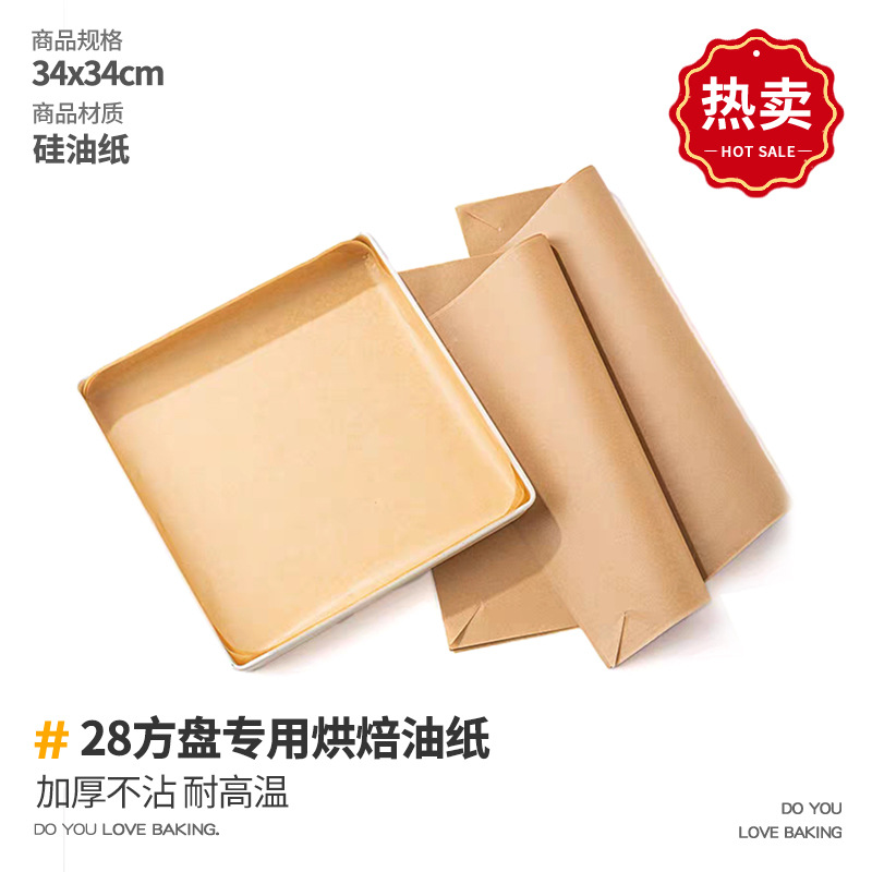 28x28方形烤盘油布一次性烤箱垫纸烘焙油纸蛋糕卷纸方盘家用