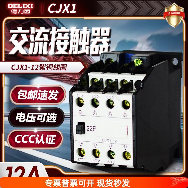 德力西交流接触器 CJX1-12/22 3TB39 380v 220v 110v 36v 24v