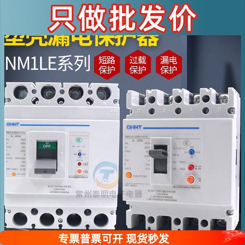 正泰NM1LE塑壳漏电保护断路器63A100A250A400A4P三相四线380V空开