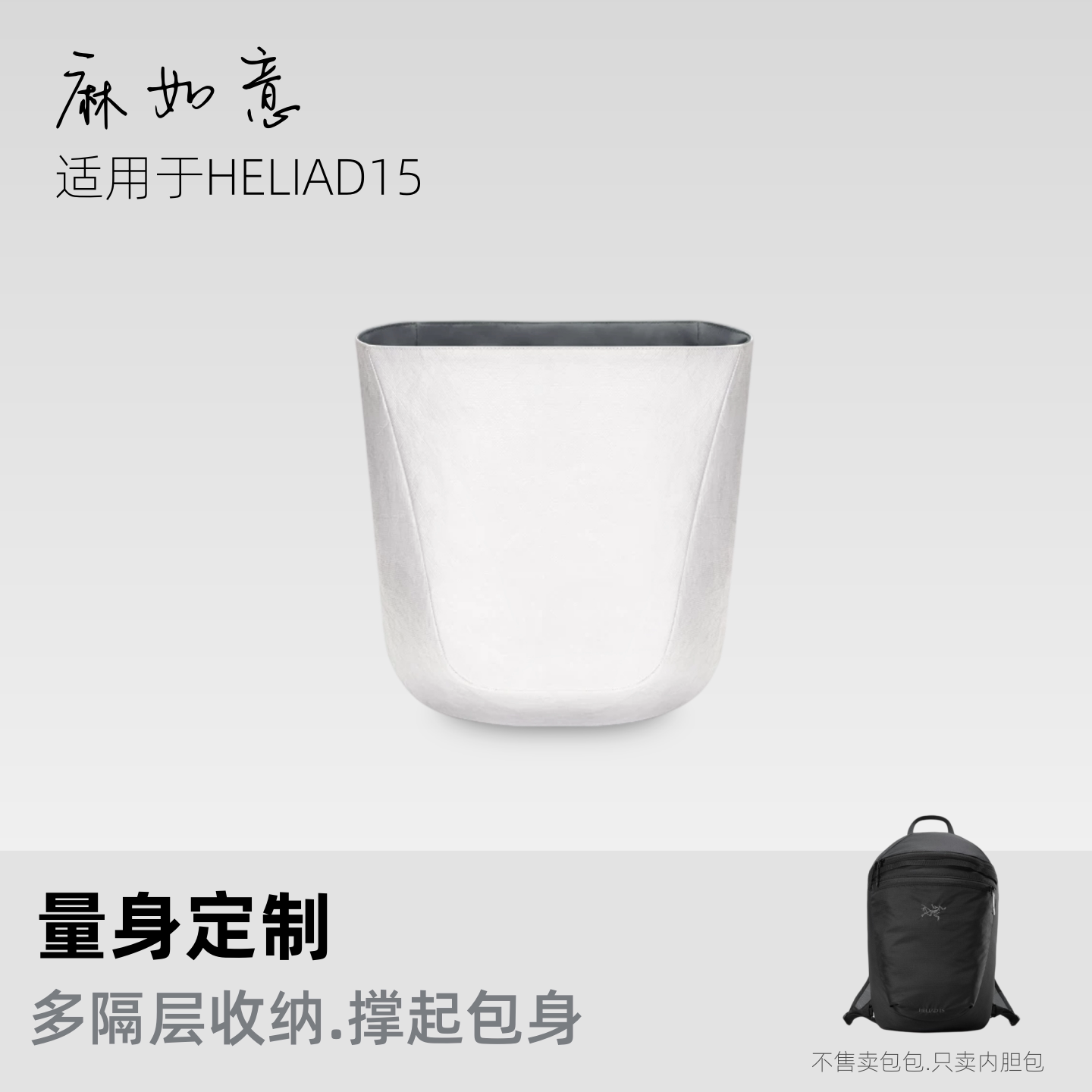现货麻如意适用始祖鸟Heliad15内胆包双肩包杜邦纸轻薄收纳撑型