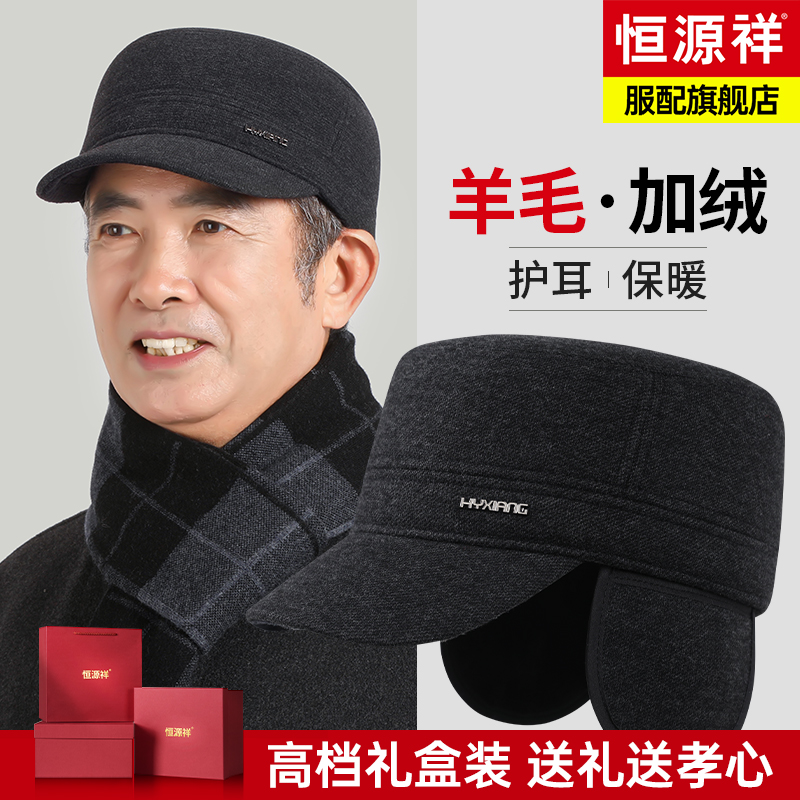 恒源祥中老年人男士冬季平顶帽加绒护耳爸爸爷爷老头羊毛鸭舌帽子