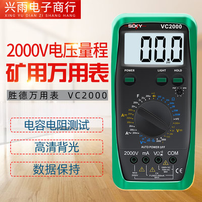 胜德VC2000高电压大量程 2000V电压万用表万能表 矿用高压万用表