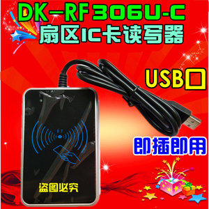 DK-RF306U-C扇区读写器IC卡读写器M1写卡器可以自定义写卡号USB口