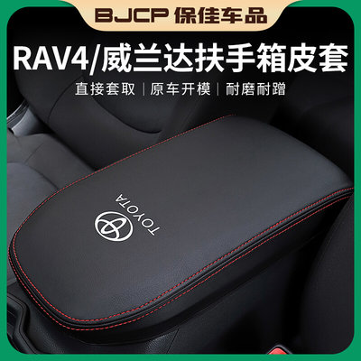 2023款丰田RAV4荣放中央扶手箱保护套威兰达专用改装内饰装饰配件