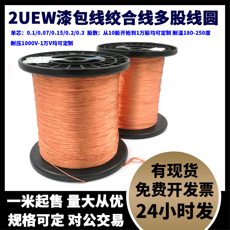 2UEW多股漆包线绞合线多芯纯铜线高频线0.1mm*10到*10000股500g售