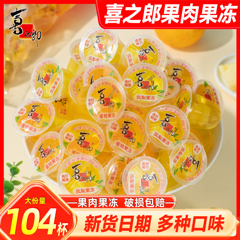 喜之郎果肉果冻蜜桔橘子黄桃菠萝水果冻儿童学生零食礼物休闲食品