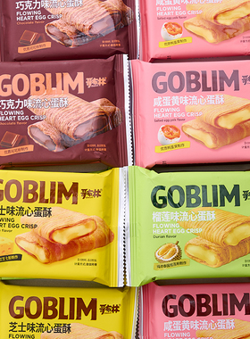 哥布林咸蛋黄流心蛋酥芝士味鸡蛋卷独立包装下午茶点心休闲零食品