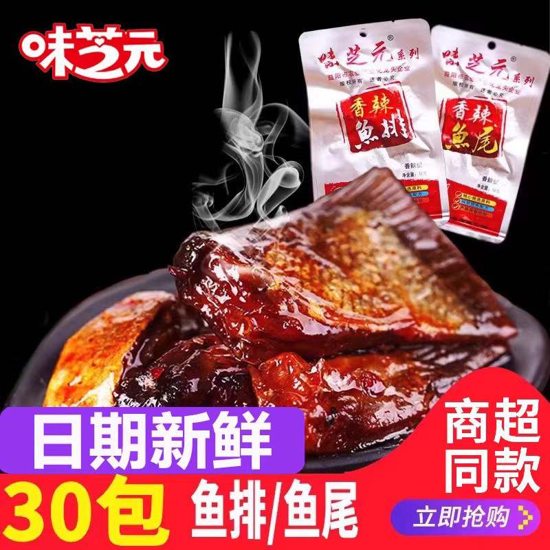 味芝元香辣鱼排鱼尾巴麻辣鱼块即食熟食解馋湖南特产小吃休闲零食