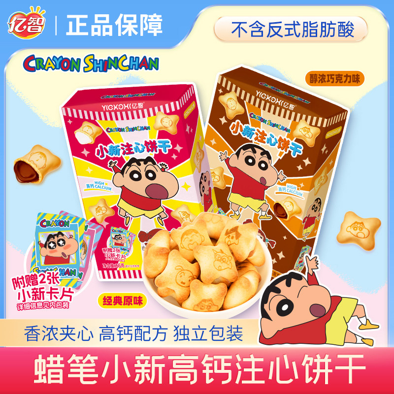 亿智蜡笔小新联名高钙注心饼干巧克力味夹心儿童零食休闲小吃食品,零食/坚果/特产,夹心饼干,淘宝优惠券,粉丝福利购,淘宝优惠卷