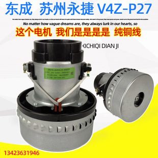 真空27J电机W东成电动机 风机 功率V海尔4120吸尘器 适配0杰诺P