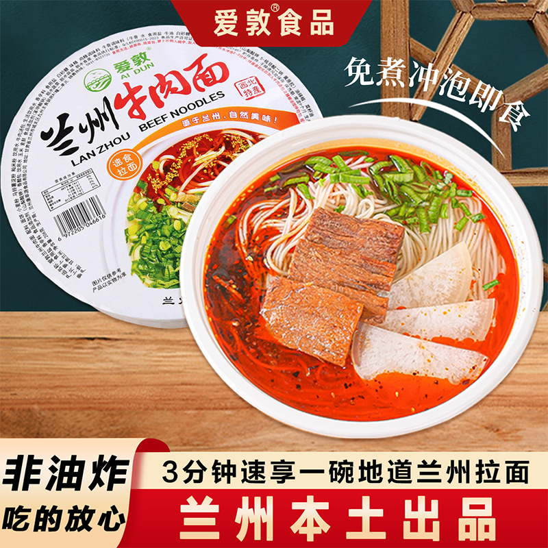 爱敦兰州牛肉面手工拉面美味碗装冲泡型泡面非油炸方便面速食特产