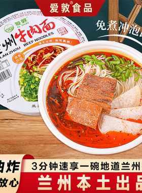 爱敦兰州牛肉面手工拉面美味碗装冲泡型泡面非油炸方便面速食特产