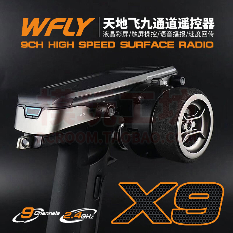 WFLY天地飞X9遥控器9通道9CH枪控接收机RC遥控车船模型通用RG209S