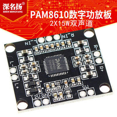 PAM8610数字功放板 2x15W双声道 立体声 D类 大功率功放板 功放板