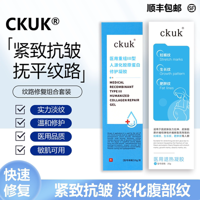 CKUK医用纹路修护凝胶