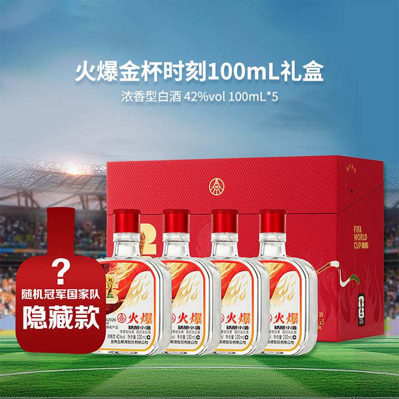 火爆金杯精酿小酒世界杯盲盒42度100mlx5(4瓶经典款+1瓶随机款）