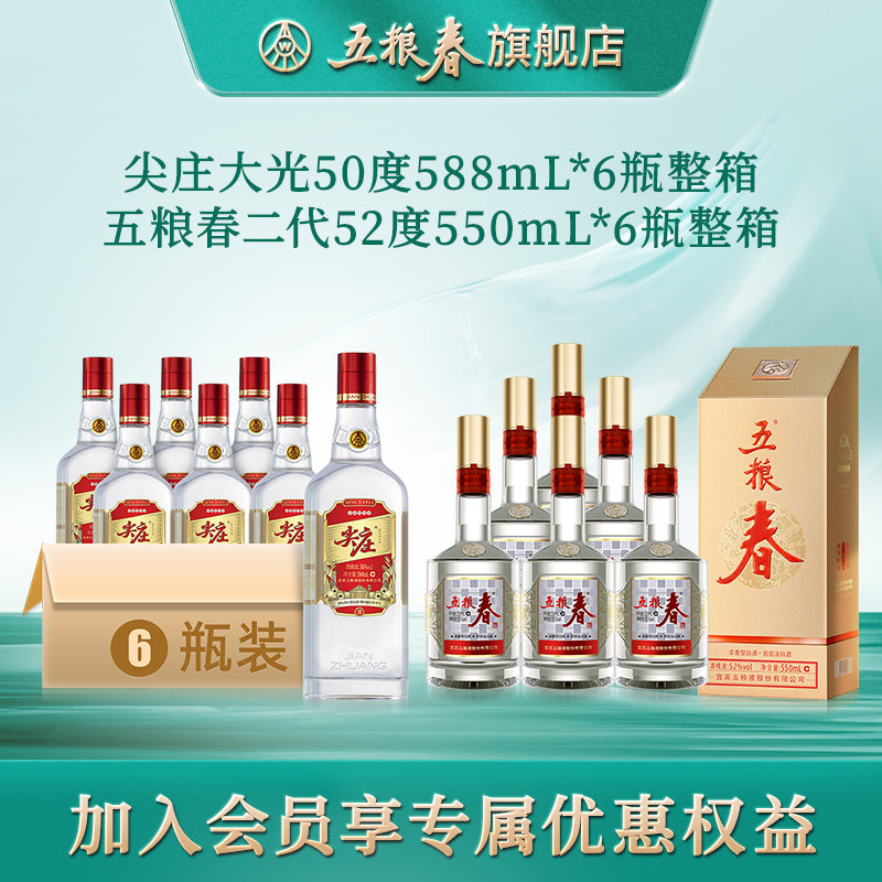五粮春二代52度550mL6瓶整箱+尖庄大光50度588mL6瓶整箱