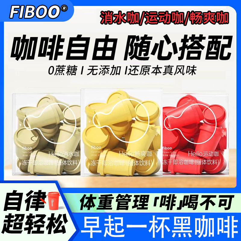 fiboo黑咖啡速溶正品现货速发