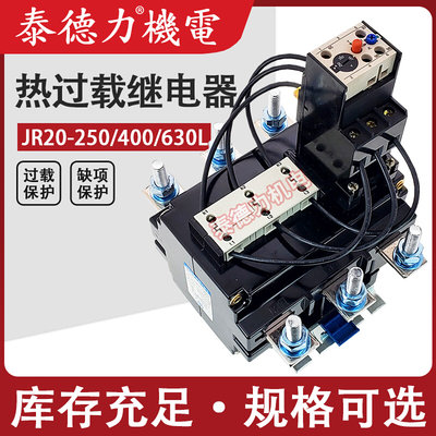 JR20-250L热过载继电器167A250A400A630A 三相380V电机温度保护器