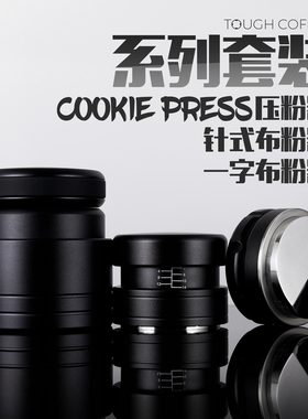 顽固咖啡cookie系列咖啡压粉器一字布粉器针式布粉器58mm意式套装