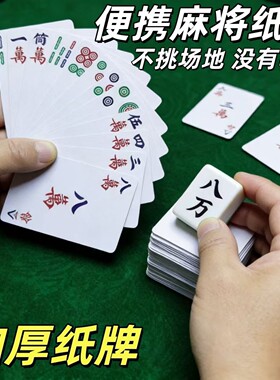 麻将纸牌家用旅行简装