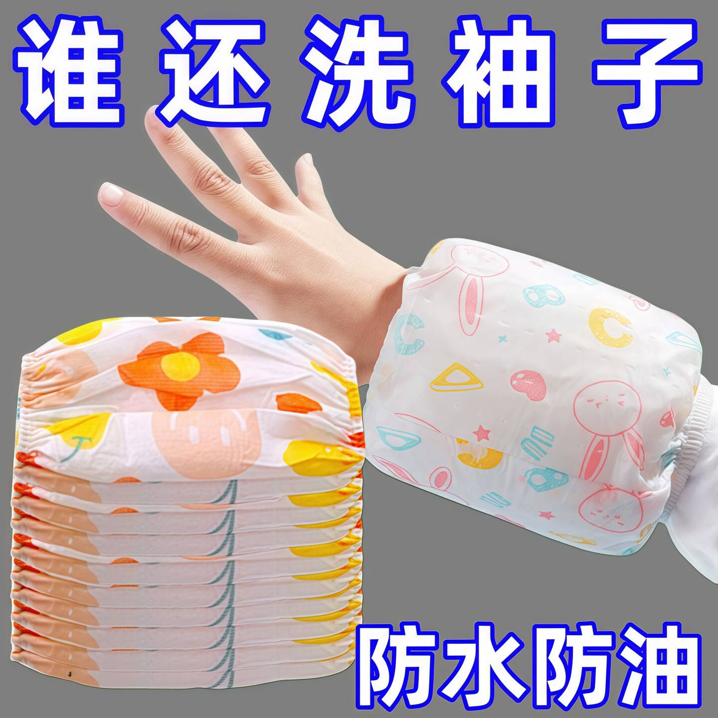 儿童一次性袖套防水防油耐磨